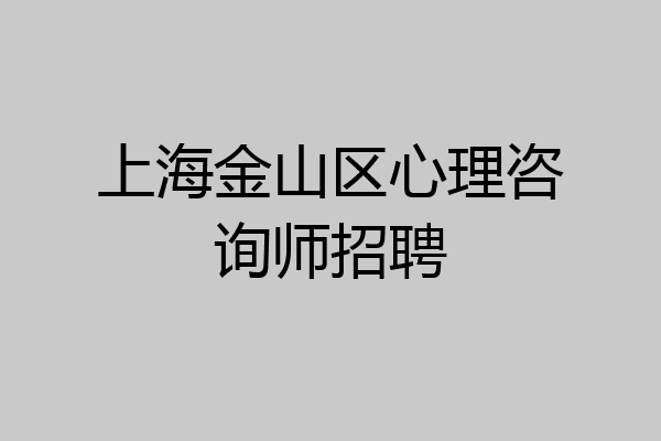 上海金山区心理咨询师招聘