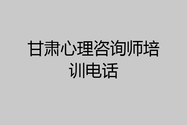 甘肃心理咨询师培训电话