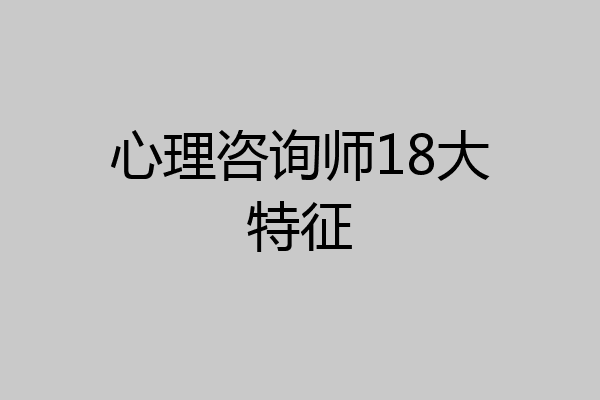 心理咨询师18大特征