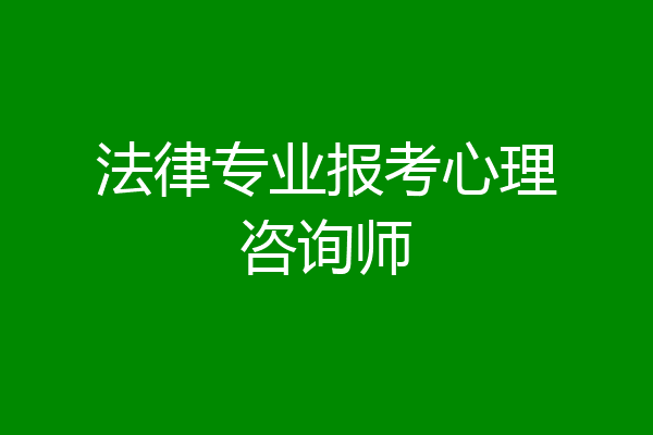 法律专业报考心理咨询师