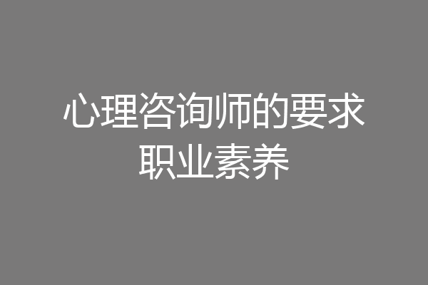 心理咨询师的要求职业素养