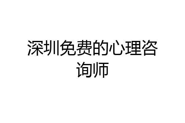 深圳免费的心理咨询师