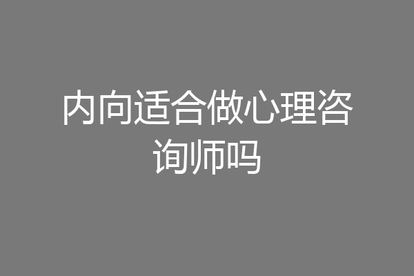内向适合做心理咨询师吗
