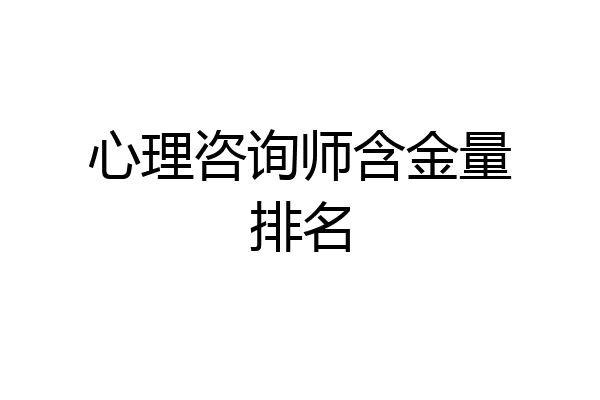 心理咨询师含金量排名