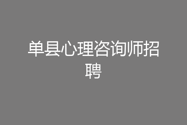 单县心理咨询师招聘
