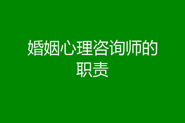 婚姻心理咨询师的职责