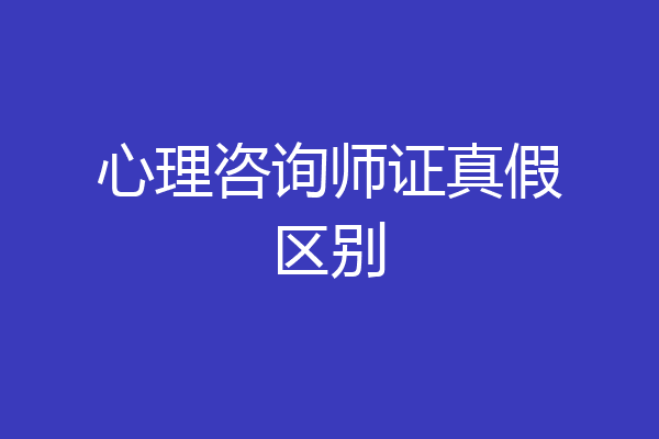 心理咨询师证真假区别
