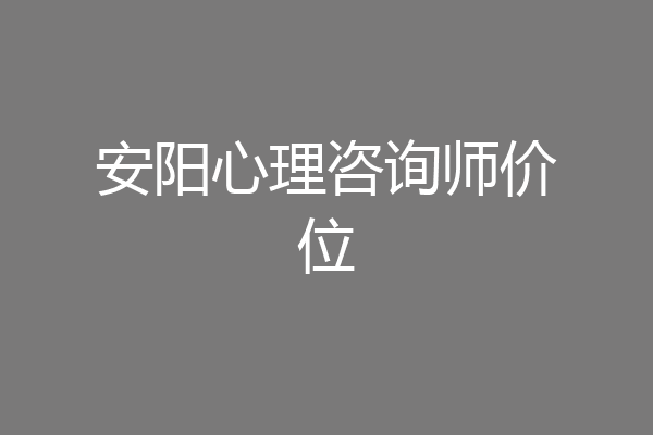 安阳心理咨询师价位