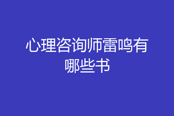 心理咨询师雷鸣有哪些书