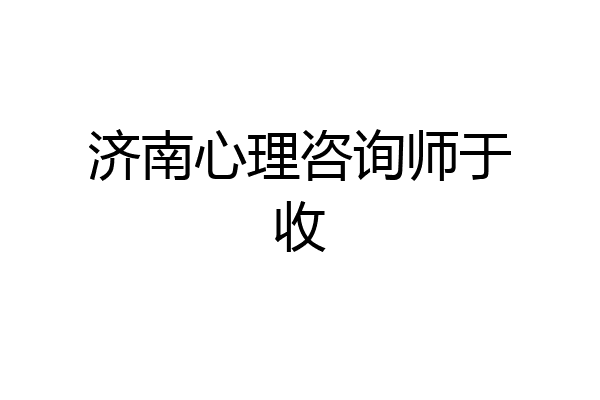 济南心理咨询师于收