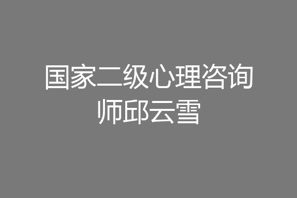 国家二级心理咨询师邱云雪