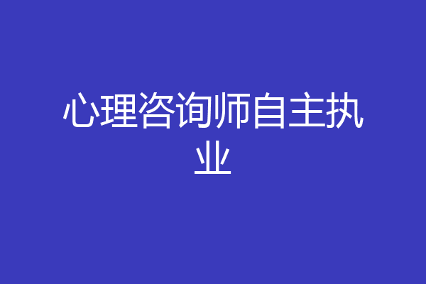心理咨询师自主执业