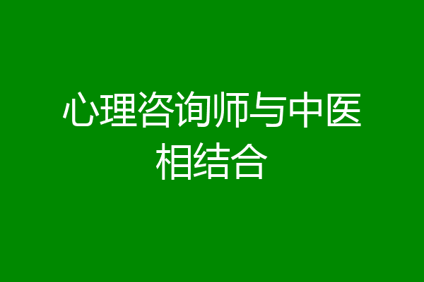 心理咨询师与中医相结合