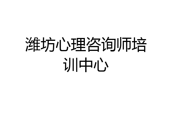 潍坊心理咨询师培训中心