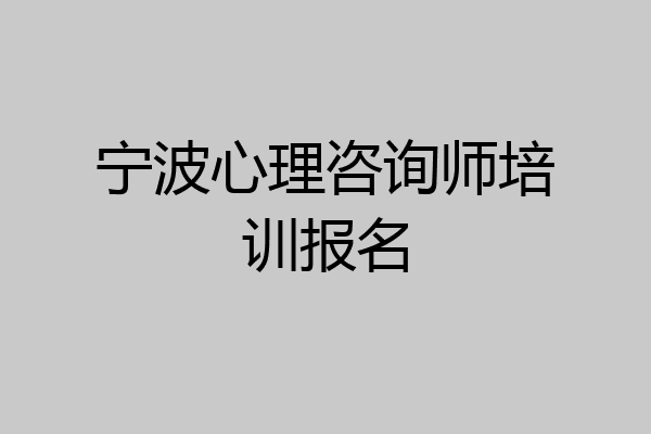 宁波心理咨询师培训报名