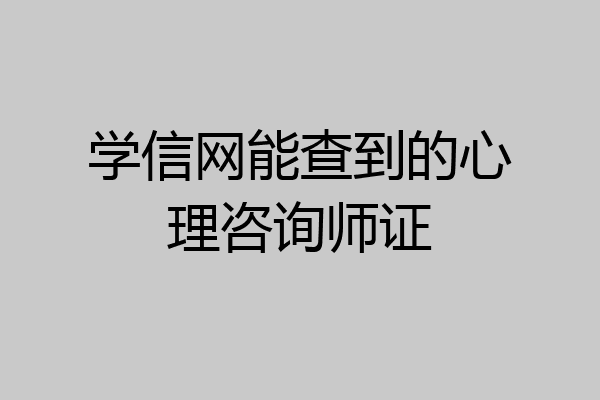 学信网能查到的心理咨询师证