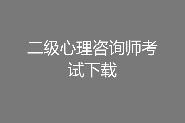 二级心理咨询师考试下载
