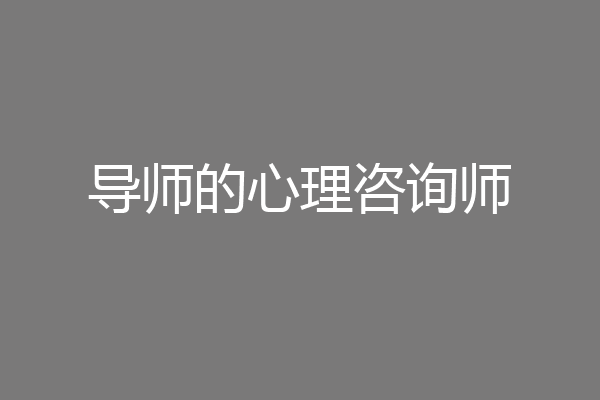 导师的心理咨询师
