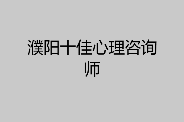 濮阳十佳心理咨询师
