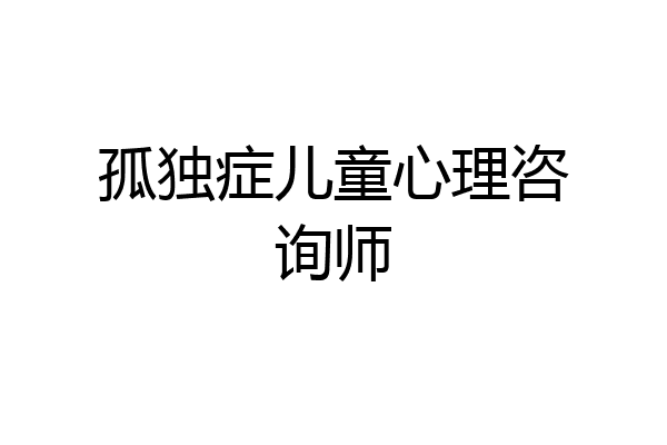 孤独症儿童心理咨询师