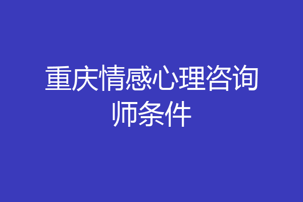 重庆情感心理咨询师条件