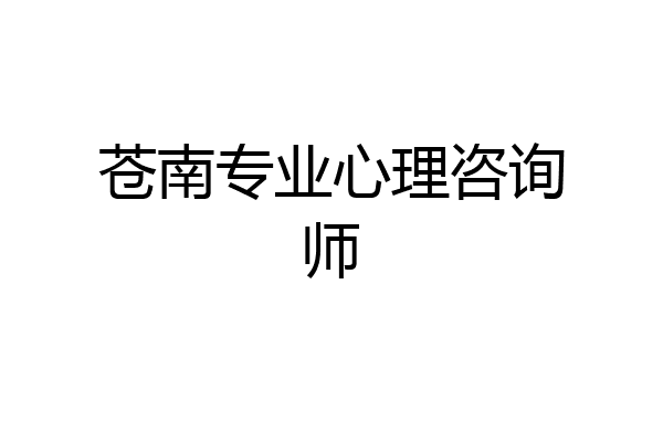 苍南专业心理咨询师