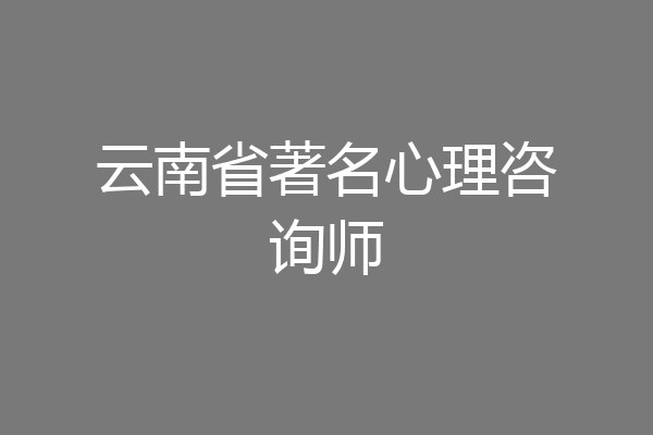 云南省著名心理咨询师