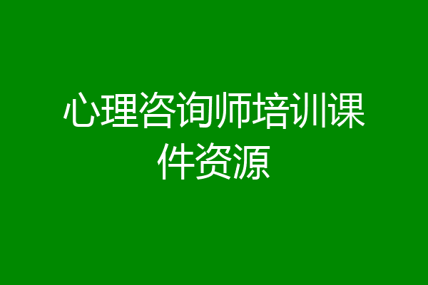 心理咨询师培训课件资源