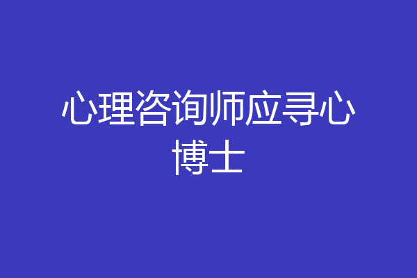 心理咨询师应寻心博士