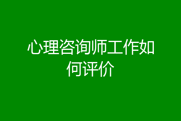 心理咨询师工作如何评价