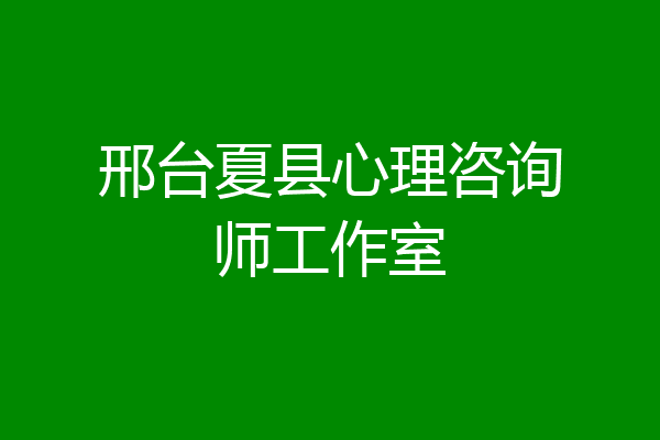 邢台夏县心理咨询师工作室