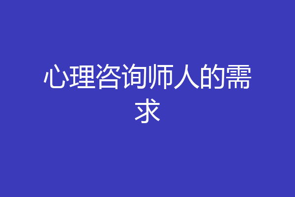 心理咨询师人的需求
