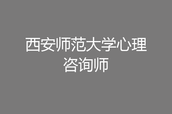 西安师范大学心理咨询师