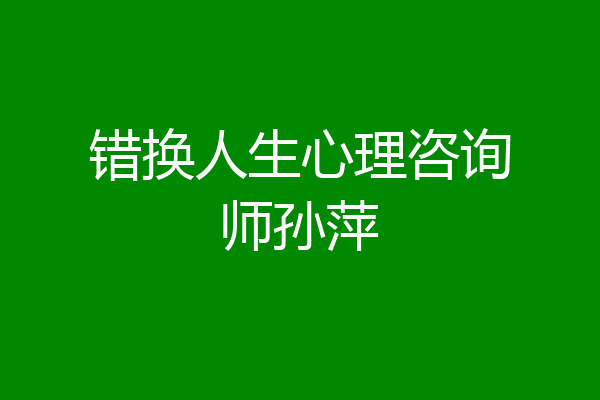 错换人生心理咨询师孙萍