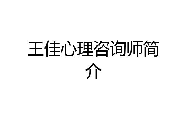 王佳心理咨询师简介