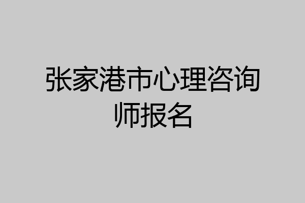 张家港市心理咨询师报名
