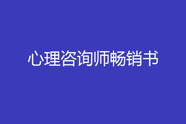 心理咨询师畅销书