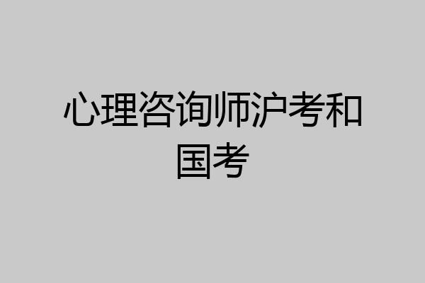 心理咨询师沪考和国考