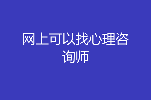 网上可以找心理咨询师