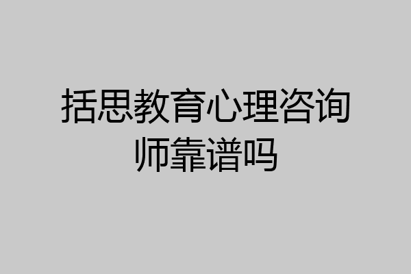 括思教育心理咨询师靠谱吗