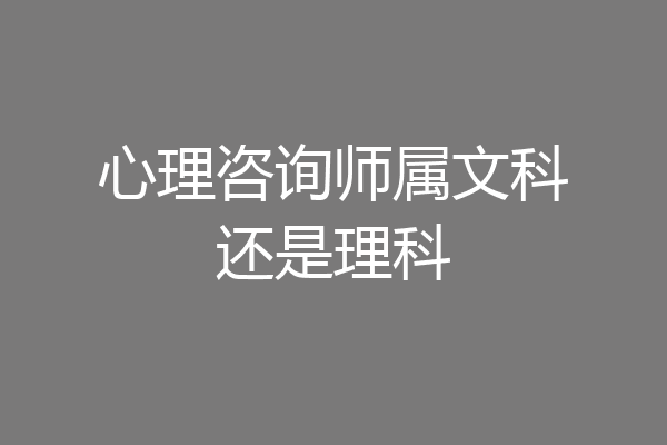 心理咨询师属文科还是理科