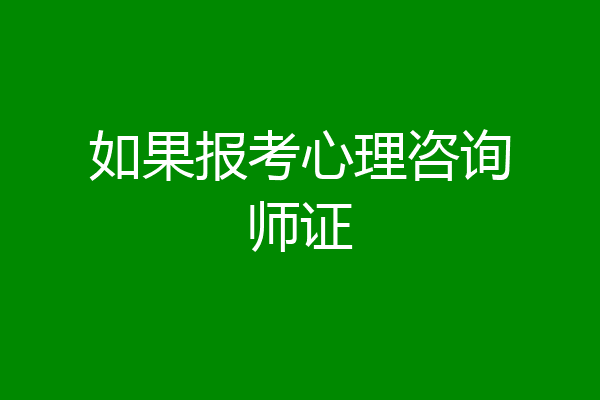 如果报考心理咨询师证