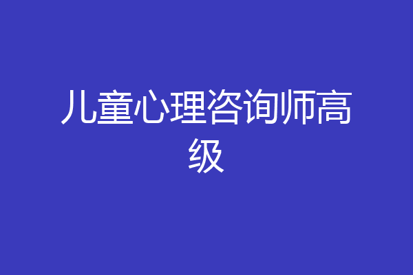 儿童心理咨询师高级