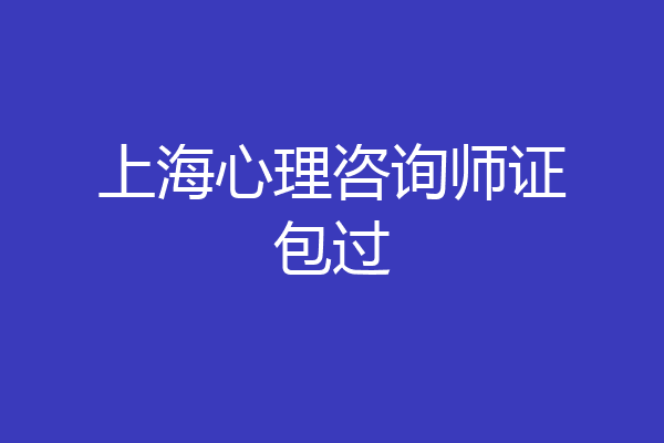 上海心理咨询师证包过