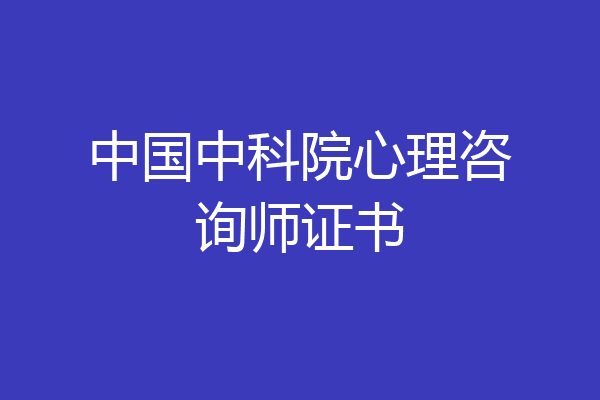 中国中科院心理咨询师证书