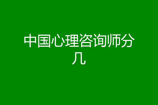 中国心理咨询师分几