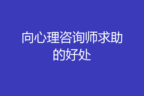 向心理咨询师求助的好处