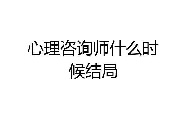 心理咨询师什么时候结局