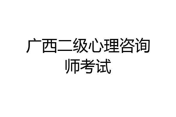 广西二级心理咨询师考试