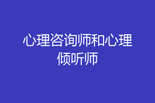 心理咨询师和心理倾听师
